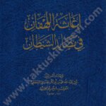 إغاثة اللهفان في مصايد الشيطان