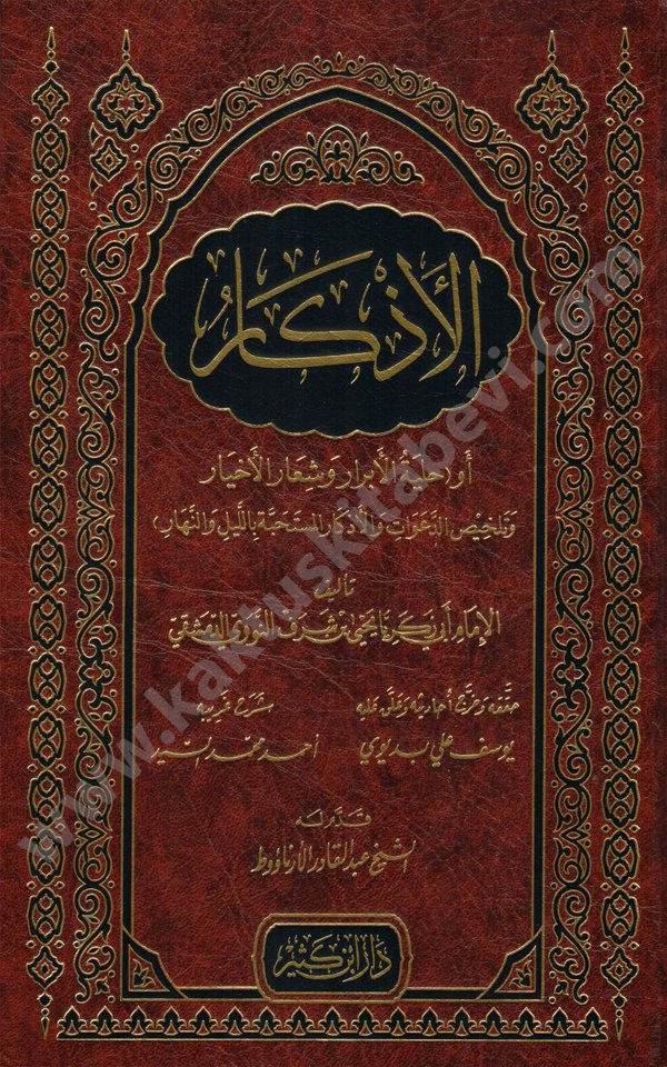 الأذكار دار ابن كثير الأذكار دار ابن كثير - الصورة 1