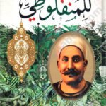 الأعمال الكاملة للمنفلوطي