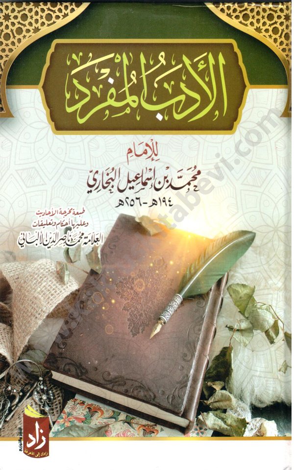 الادب المفرد الأدب المفرد - الصورة 1