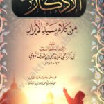 الأذكار