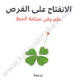 الانفتاح على الفرص