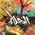 البخلاء