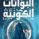 البوابات الكونية