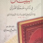 التبيان في آداب حملة القرآن