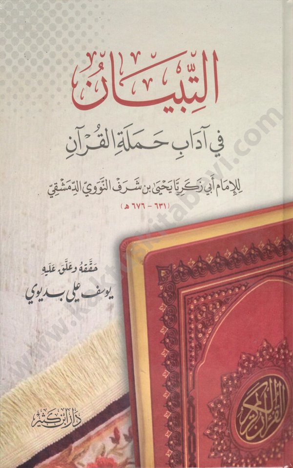 التبيان في اداب حملة القران دار ابن كثير التبيان في آداب حملة القرآن - الصورة 1
