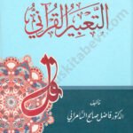 التعبير القرآني