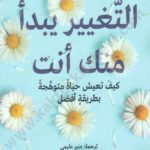 التغيير يبدأ منك أنت