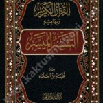 التفسير الميسر دار الفجر