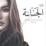 الجساسة