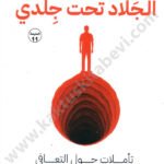 الجلاد تحت جلدي