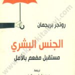 الجنس البشري