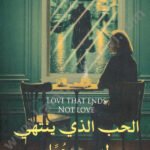 ًالحب الذي ينتهي ليس حبا
