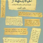 الحياة بنكهة لا