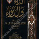 الداء و الدواء دار التقوى