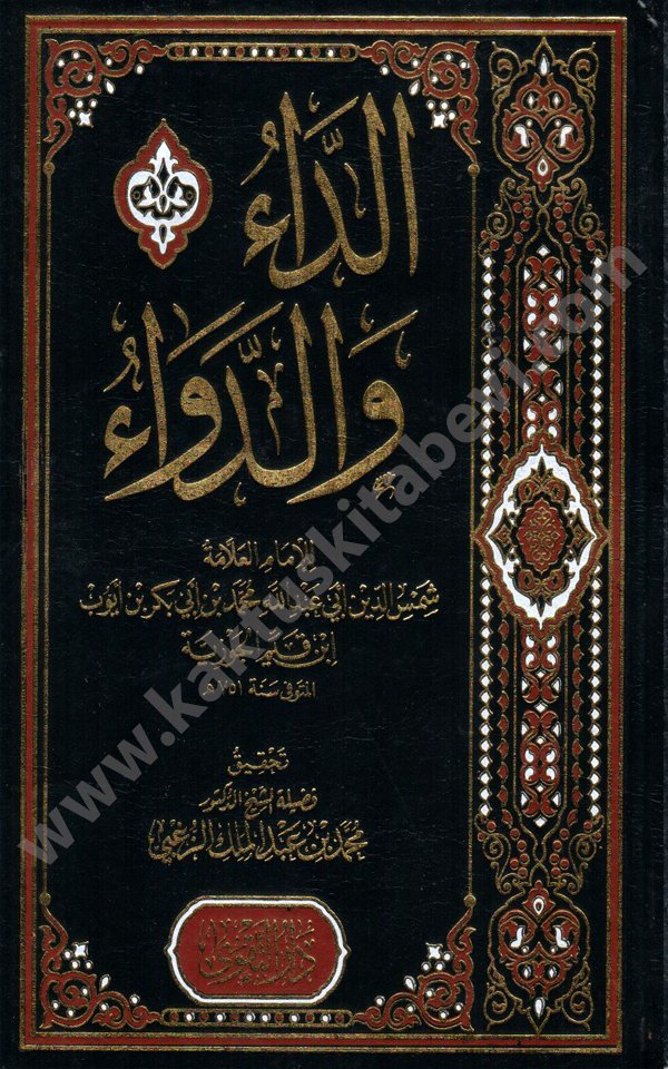 الداء والدواء دار التقوى الداء و الدواء دار التقوى - الصورة 1