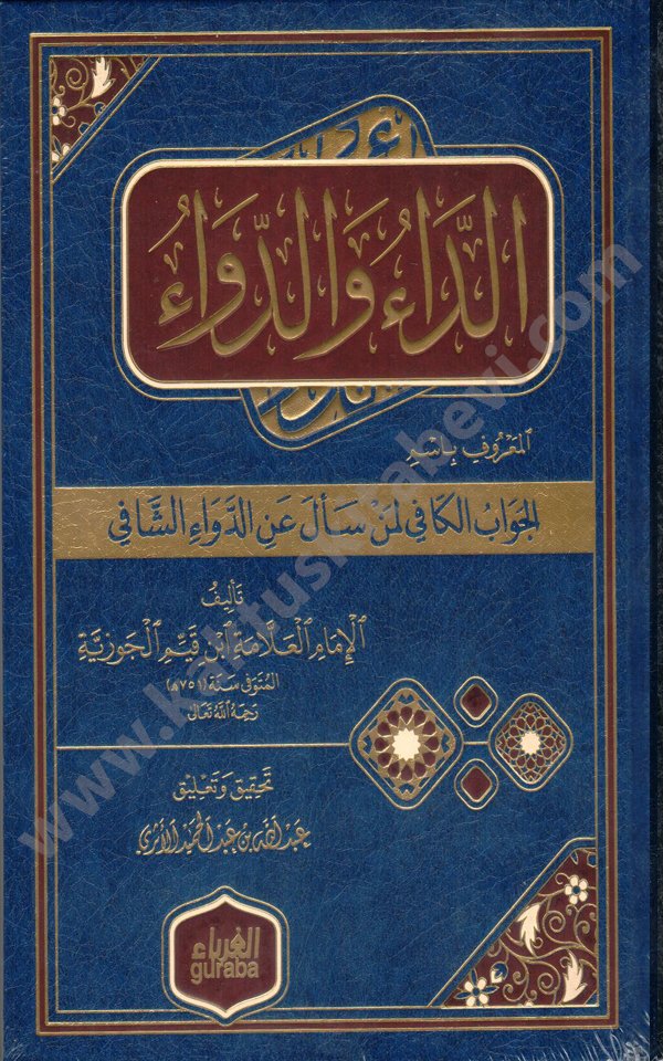 الداء والدواء طبعة دار الغرباء الداء و الدواء دار الغرباء - الصورة 1