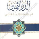 الدر الثمين