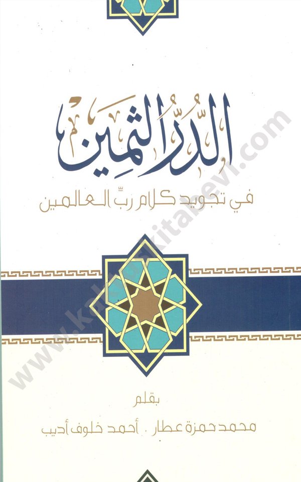 الدر الثمين الدر الثمين - الصورة 1