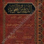 الدروس النحوية