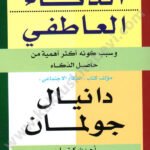 الذكاء العاطفي