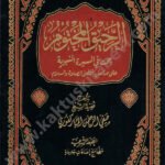 الرحيق المختوم دار زاد