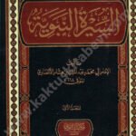السيرة النبوية دار التقوى