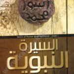السيرة النبوية دار زاد