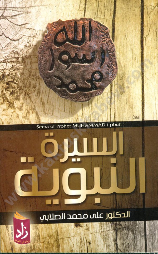 السيرة النبوية للصلابي دار زاد السيرة النبوية دار زاد - الصورة 1