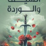 السيف والورد