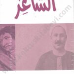الشاعر