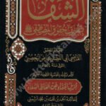 الشفا بتعريف حقوق المصطفى