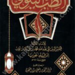 الطب النبوي دار التقوى
