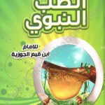 الطب النبوي دار زاد