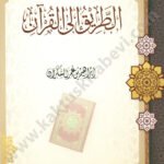 الطريق الى القران