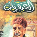 العبقريات