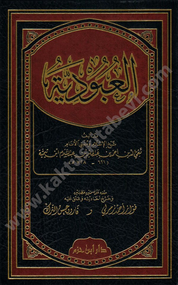 العبودية ابن تيمية العبودية - الصورة 1