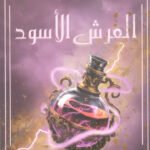 العرش الأسود