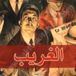 الغريب