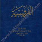 الفروسية