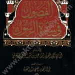 الفصول في سيرة الرسول