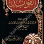 الفوائد دار التقوى