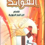 الفوائد