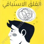 القلق الاستباقي