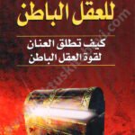 القوة الخفية للعقل الباطن