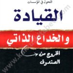 القيادة والخداع الذاتي