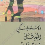 المثل قصة أليمة