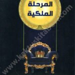 المرحلة الملكية