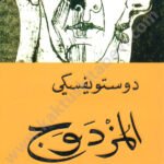 المزدوج
