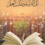 المشوق الى القراءة و طلب العلم